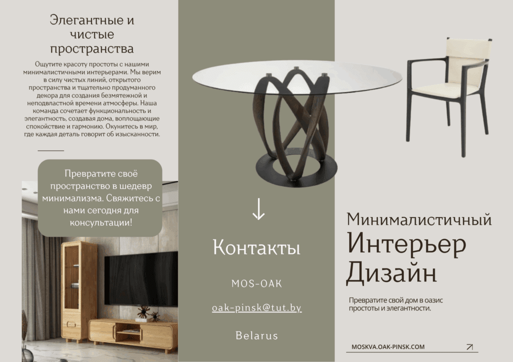 Минимализм и Мебель из Массива Дуба