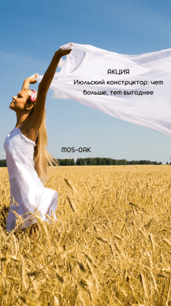 Акция на мебель MOS-OAK Июльский конструктор: чем больше, тем выгоднее